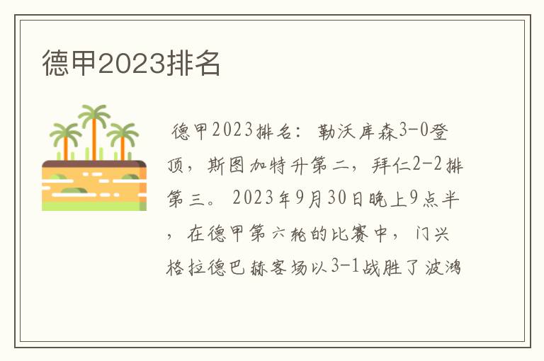 德甲2023排名