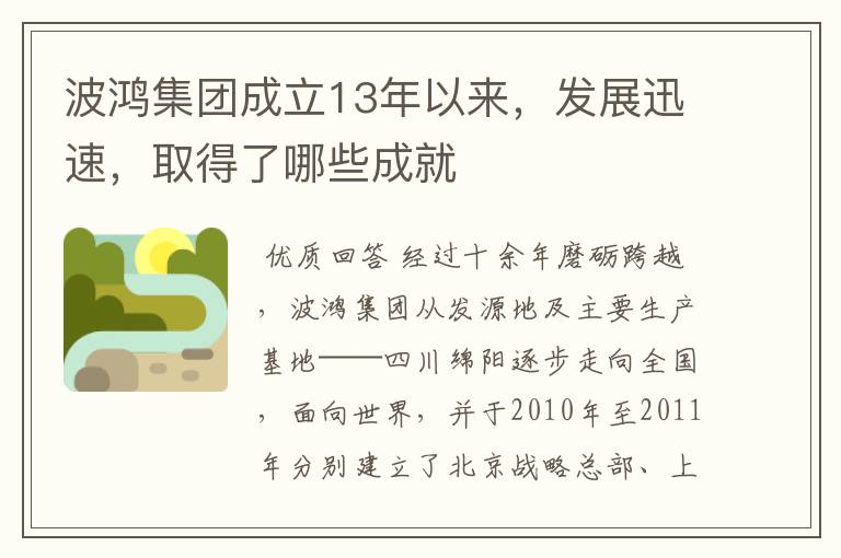 波鸿集团成立13年以来，发展迅速，取得了哪些成就