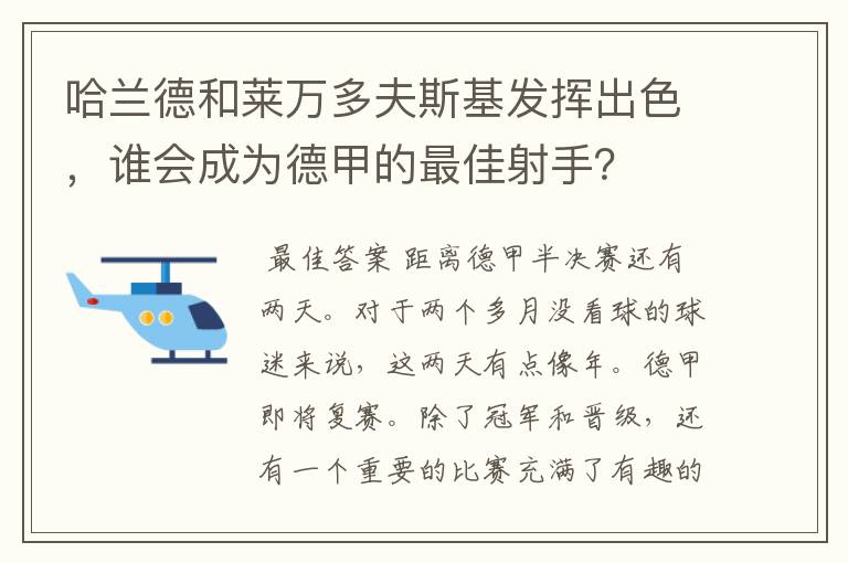 哈兰德和莱万多夫斯基发挥出色，谁会成为德甲的最佳射手？