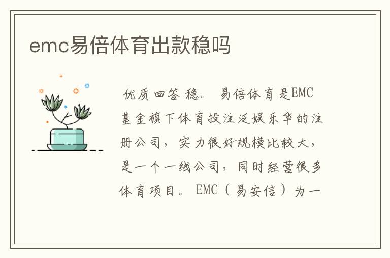 emc易倍体育出款稳吗