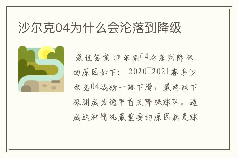 沙尔克04为什么会沦落到降级