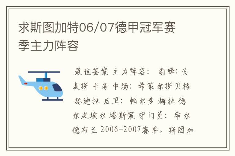 求斯图加特06/07德甲冠军赛季主力阵容