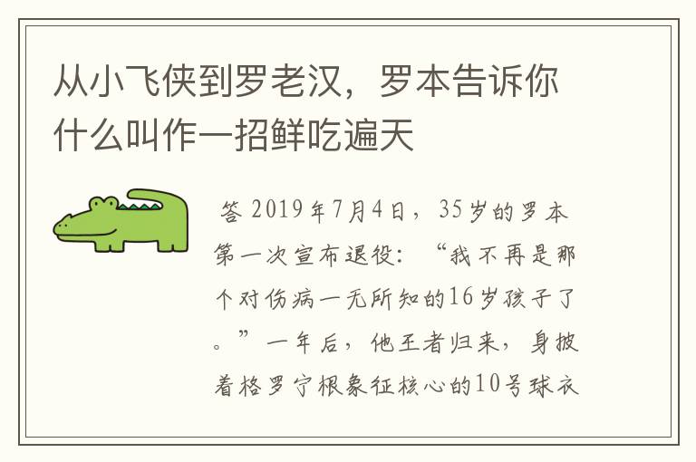 从小飞侠到罗老汉，罗本告诉你什么叫作一招鲜吃遍天