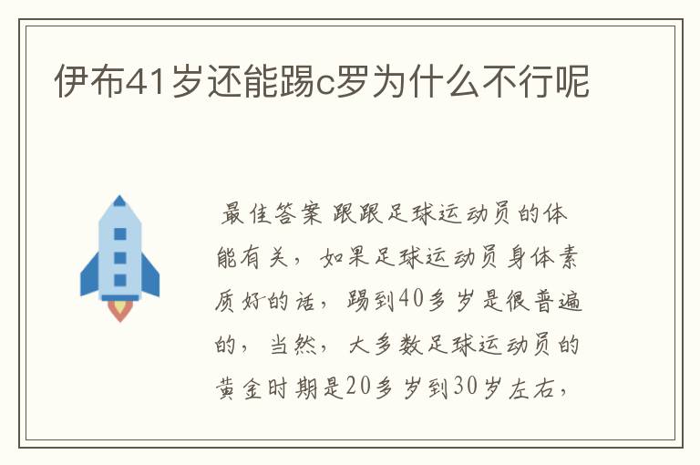 伊布41岁还能踢c罗为什么不行呢