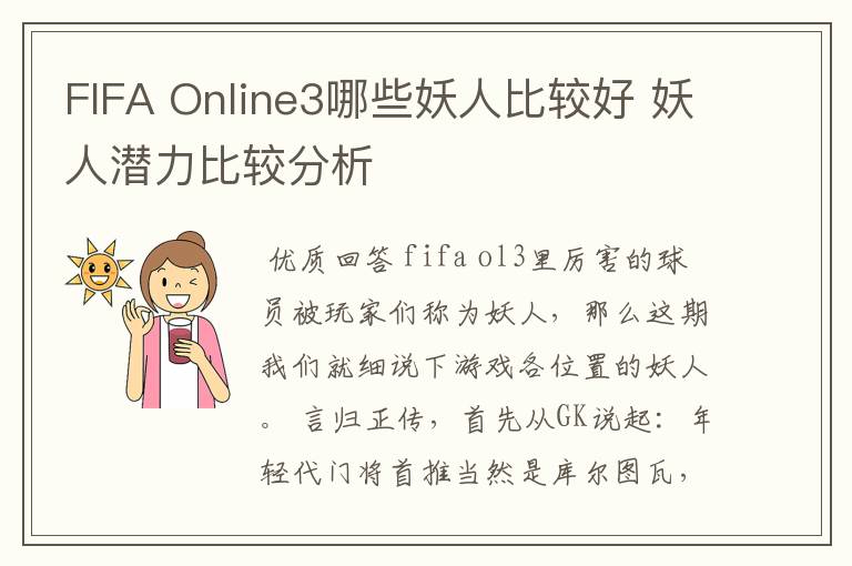 FIFA Online3哪些妖人比较好 妖人潜力比较分析