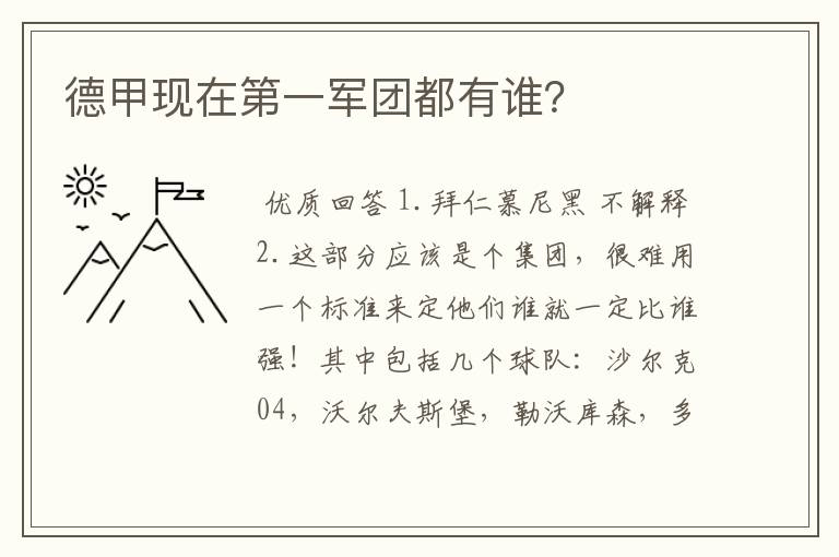 德甲现在第一军团都有谁？