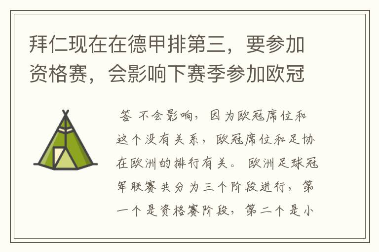 拜仁现在在德甲排第三，要参加资格赛，会影响下赛季参加欧冠的席位吗？还有这个资格赛是什么意思？