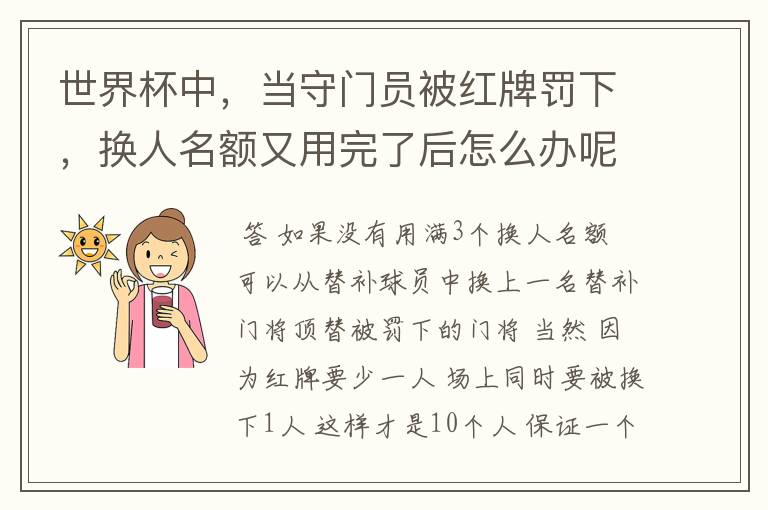 世界杯中，当守门员被红牌罚下，换人名额又用完了后怎么办呢？