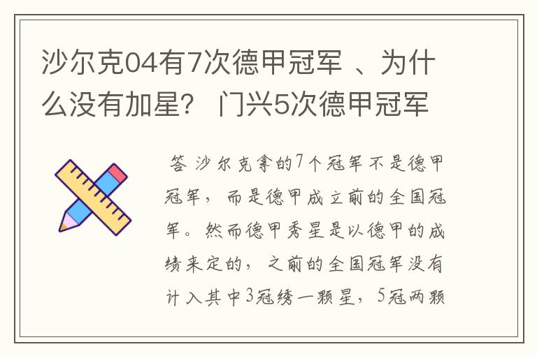 沙尔克04有7次德甲冠军 、为什么没有加星？ 门兴5次德甲冠军 、为什么会有两颗心？