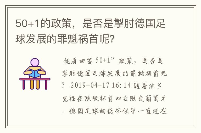 50+1的政策，是否是掣肘德国足球发展的罪魁祸首呢？