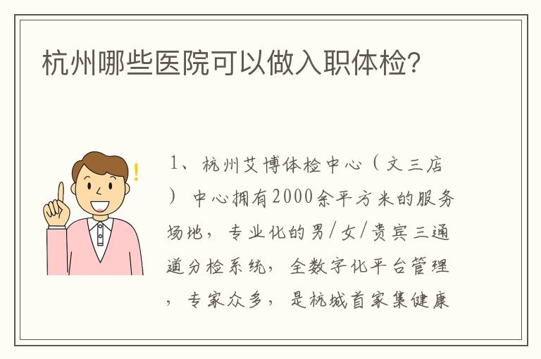 杭州哪些医院可以做入职体检？