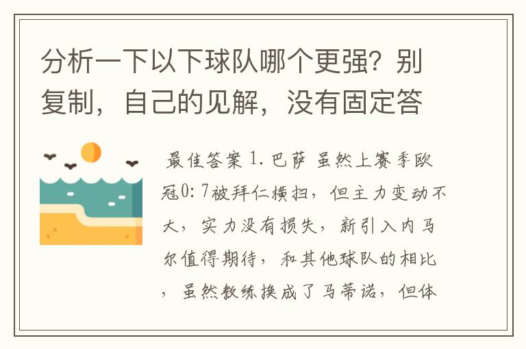 分析一下以下球队哪个更强？别复制，自己的见解，没有固定答案。