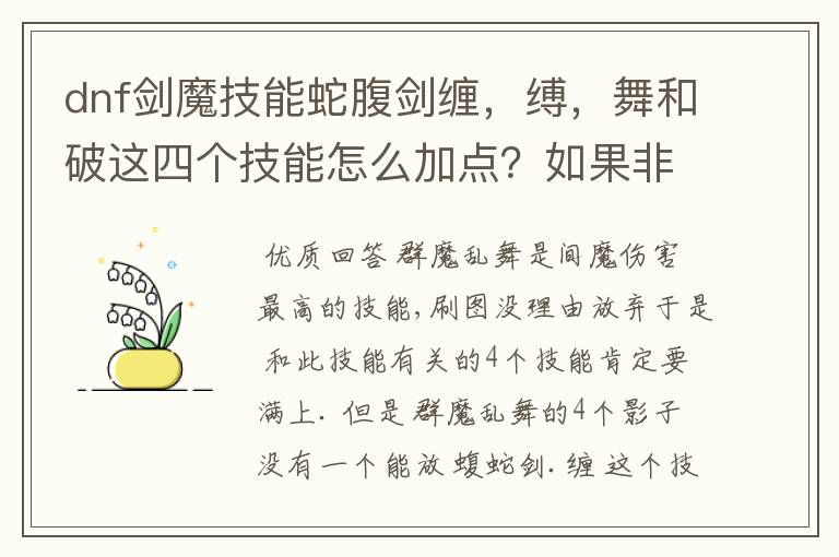 dnf剑魔技能蛇腹剑缠，缚，舞和破这四个技能怎么加点？如果非要舍去一个不加满那舍去那个？