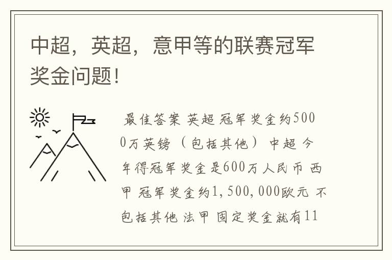 中超，英超，意甲等的联赛冠军奖金问题！