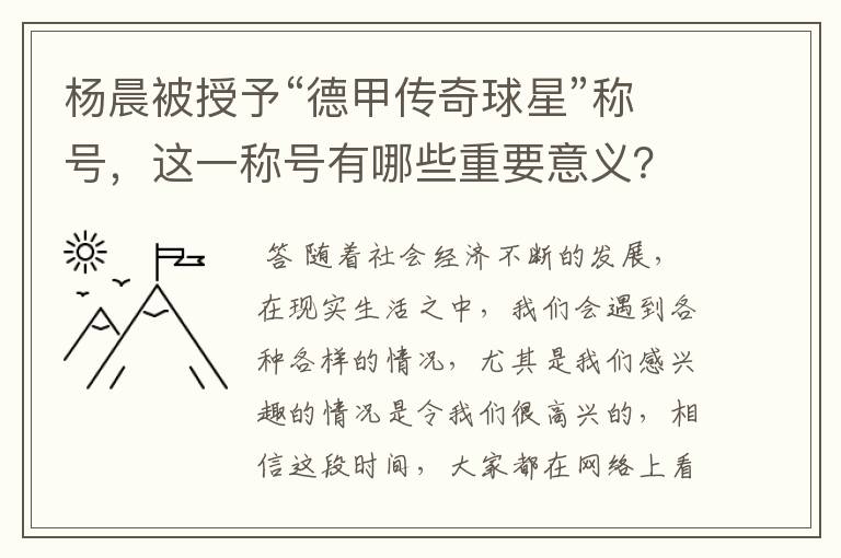 杨晨被授予“德甲传奇球星”称号，这一称号有哪些重要意义？