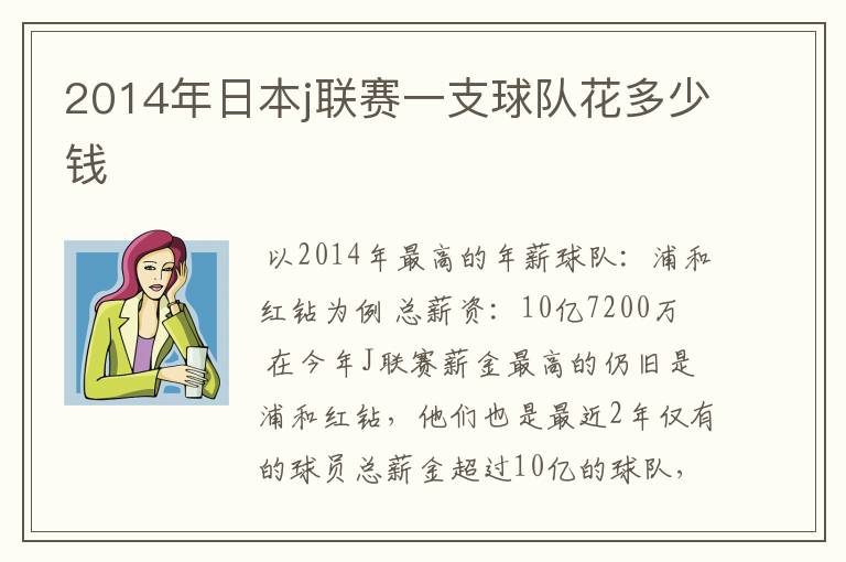 2014年日本j联赛一支球队花多少钱