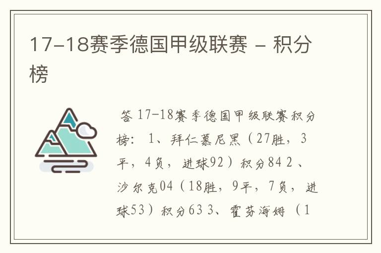 17-18赛季德国甲级联赛 - 积分榜