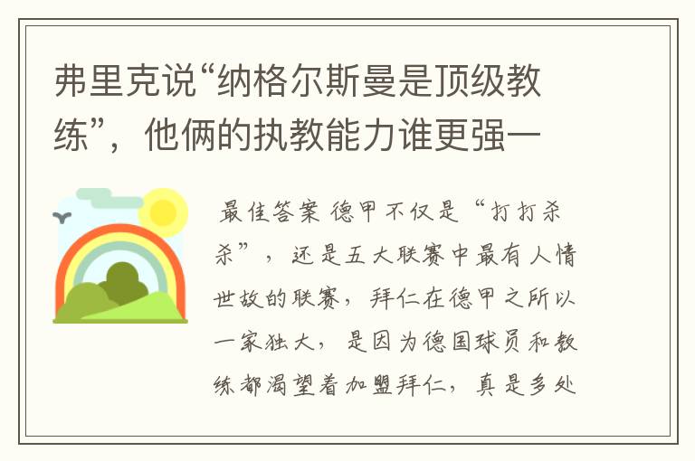 弗里克说“纳格尔斯曼是顶级教练”，他俩的执教能力谁更强一点？