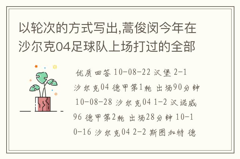 以轮次的方式写出,蒿俊闵今年在沙尔克04足球队上场打过的全部德甲比赛