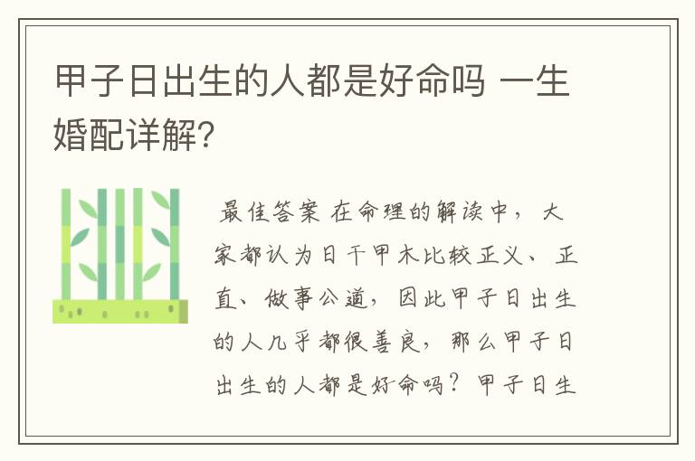 甲子日出生的人都是好命吗 一生婚配详解？