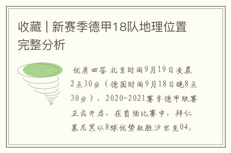 收藏 | 新赛季德甲18队地理位置完整分析