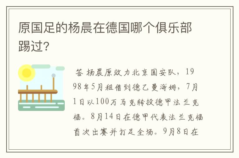 原国足的杨晨在德国哪个俱乐部踢过?