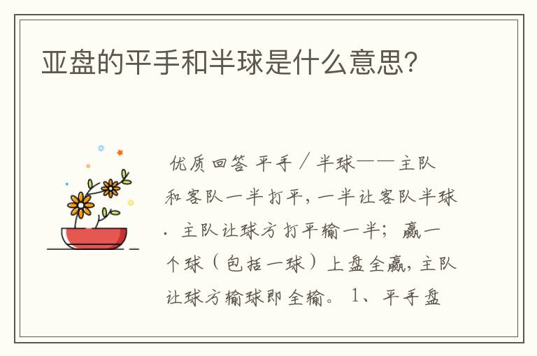 亚盘的平手和半球是什么意思？