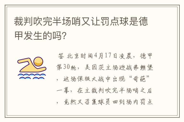 裁判吹完半场哨又让罚点球是德甲发生的吗？