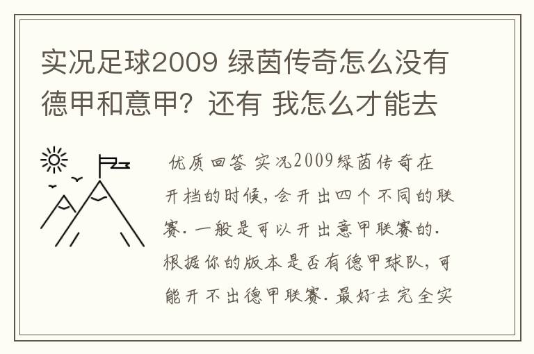 实况足球2009 绿茵传奇怎么没有德甲和意甲？还有 我怎么才能去英超？