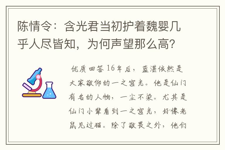 陈情令：含光君当初护着魏婴几乎人尽皆知，为何声望那么高？