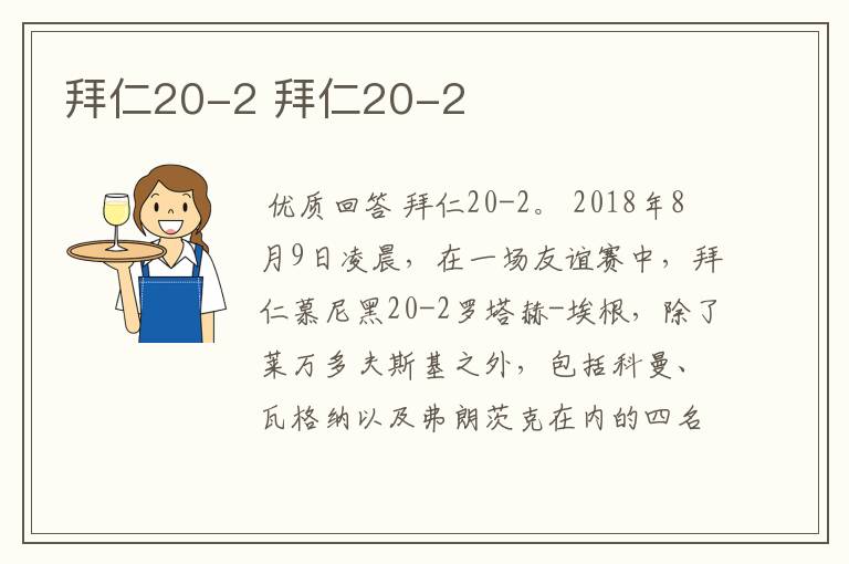 拜仁20-2 拜仁20-2