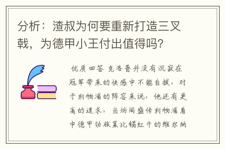 分析：渣叔为何要重新打造三叉戟，为德甲小王付出值得吗？