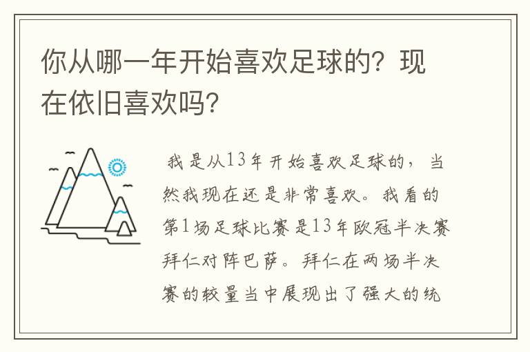 你从哪一年开始喜欢足球的？现在依旧喜欢吗？