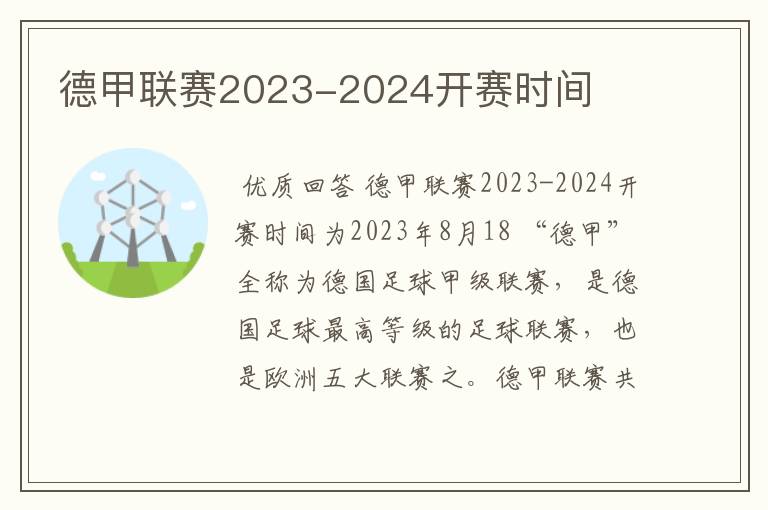 德甲联赛2023-2024开赛时间