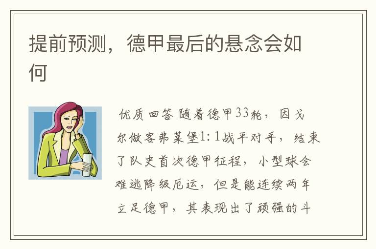 提前预测，德甲最后的悬念会如何