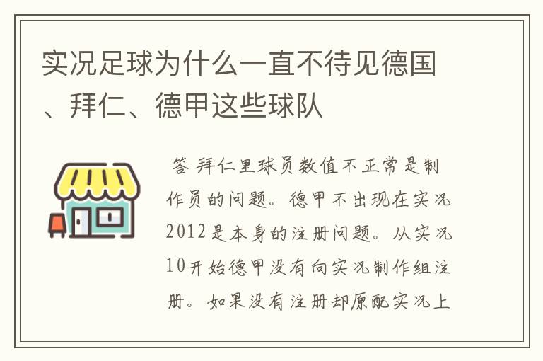 实况足球为什么一直不待见德国、拜仁、德甲这些球队