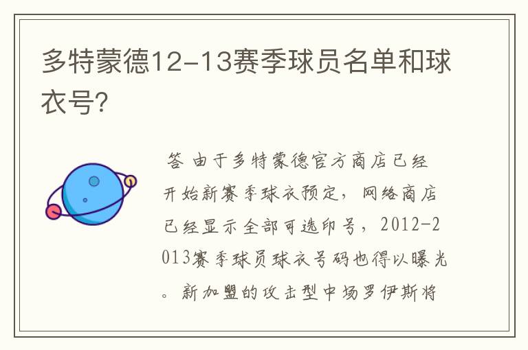 多特蒙德12-13赛季球员名单和球衣号？