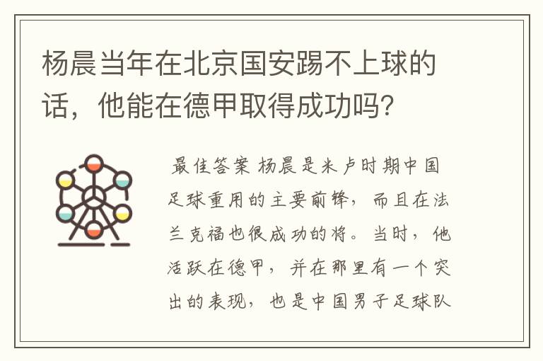 杨晨当年在北京国安踢不上球的话，他能在德甲取得成功吗？