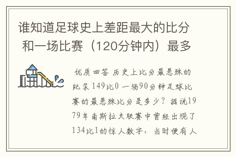 谁知道足球史上差距最大的比分 和一场比赛（120分钟内）最多进球数