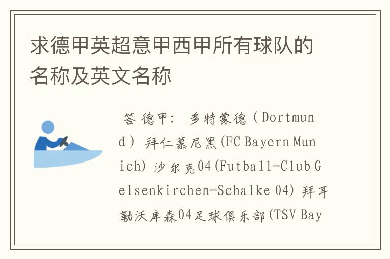 求德甲英超意甲西甲所有球队的名称及英文名称