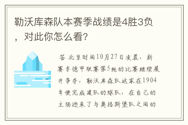 勒沃库森队本赛季战绩是4胜3负，对此你怎么看?