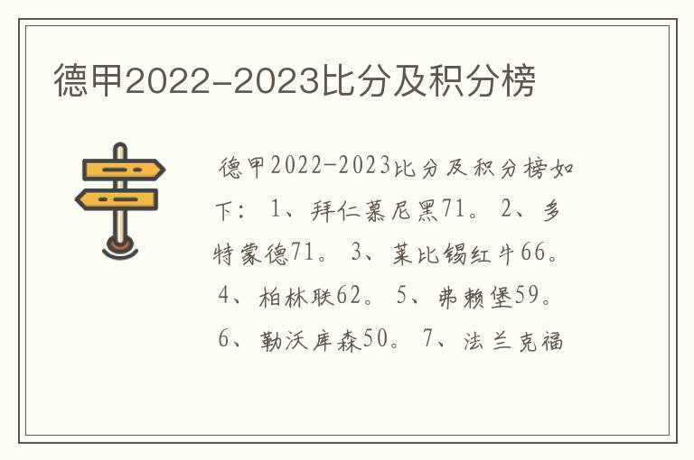 德甲2022-2023比分及积分榜