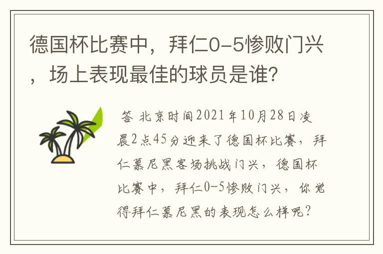 德国杯比赛中，拜仁0-5惨败门兴，场上表现最佳的球员是谁？