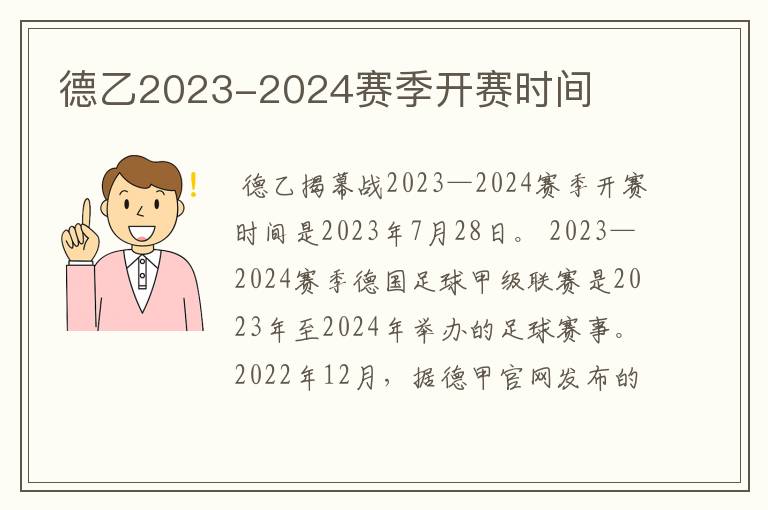 德乙2023-2024赛季开赛时间