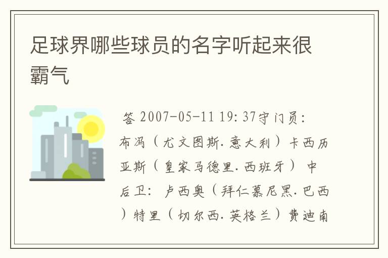 足球界哪些球员的名字听起来很霸气