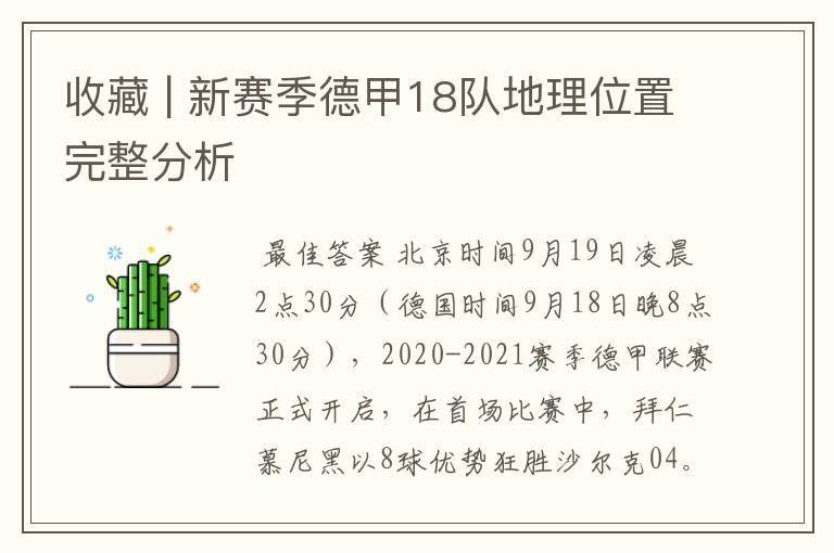 收藏 | 新赛季德甲18队地理位置完整分析