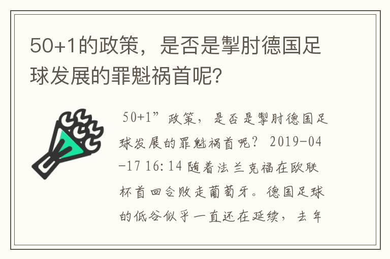 50+1的政策，是否是掣肘德国足球发展的罪魁祸首呢？