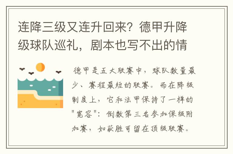 连降三级又连升回来？德甲升降级球队巡礼，剧本也写不出的情节