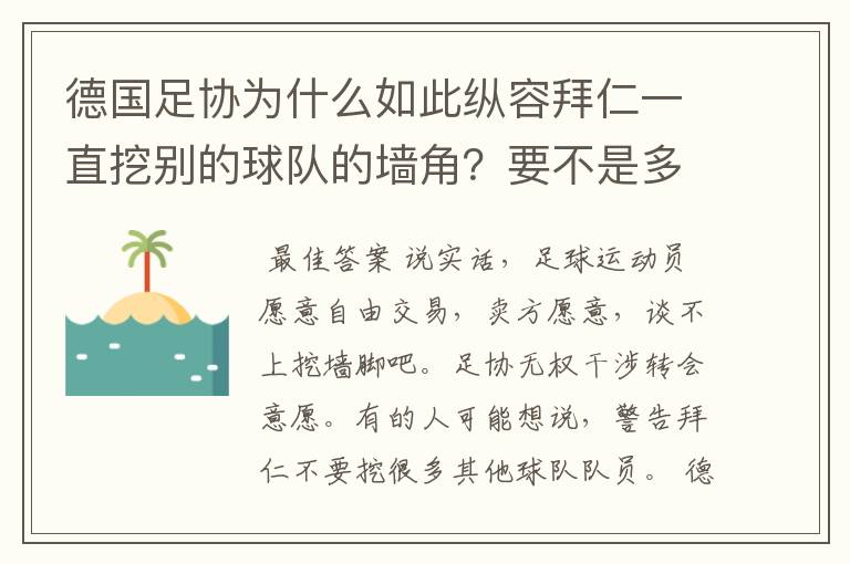 德国足协为什么如此纵容拜仁一直挖别的球队的墙角？要不是多特争气，这简直就是一个Bug的存在啊！