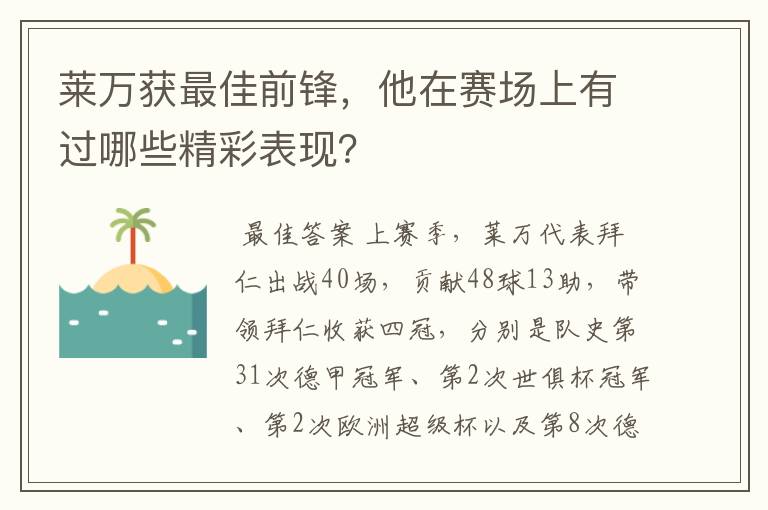 莱万获最佳前锋，他在赛场上有过哪些精彩表现？